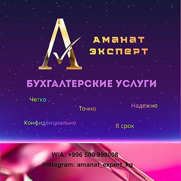 Бухгалтердик кызматтар | Салыктык отчеттуулукту даярдоо, Консультация, 1С менен иштөө lalafo.kg да Бухгалтердик кызматтар | Салыктык отчеттуулукту даярдоо, Консультация, 1С менен иштөө