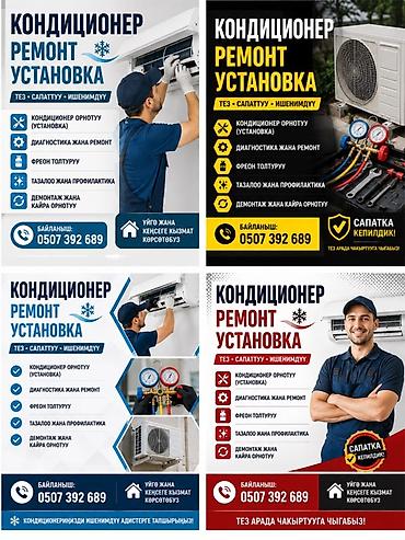 Техниканы оңдоо: УСТАНОВКА КОНДИЦИОНЕР МОНТАЖ ДЕМОНТАЖ ЗАПРАВКА ФРЕОН 🥶 РЕМОНТ — 1