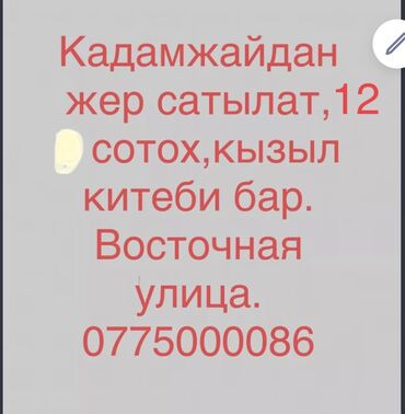 жер сатылат ошто: 12 соток, Айыл чарба үчүн, Кызыл китеп