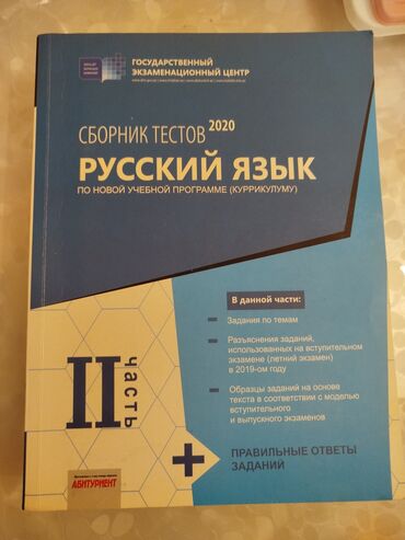 qizil 10 luq qiymeti 2020: Rus dili Testlər 10-cu sinif, Anar İsayev, DİM, 2-ci hissə, 2020 il