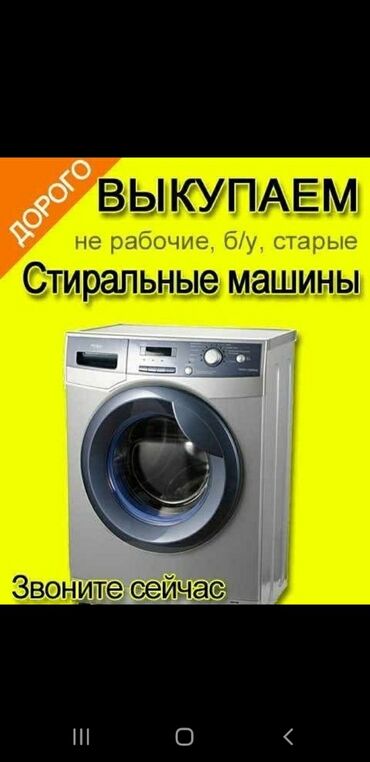 скупка стиральных машинок: Скупка рабочих и нерабочих холодильников и стиральных машин