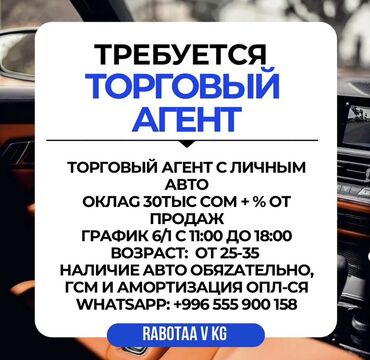продавец на рынок дордой: Вакансия: Торговый агент Требования: - Личный автомобиль обязателен -