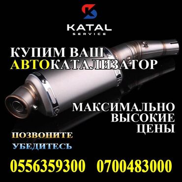 цены на аккумуляторы в бишкеке: Катализатор сатып алабыз, эн кымбат баада катализатор, Куплю Скупка