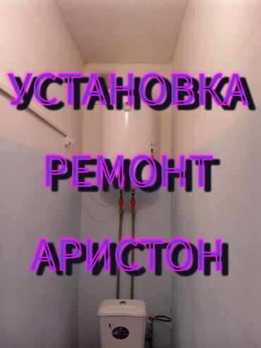Ремонт Аристон ремонт водонагреватель установка водонагревателя