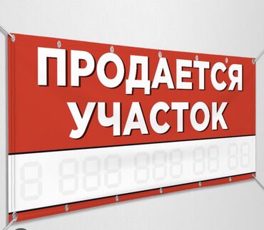 участок продажа бишкек: 15 соток, Бизнес үчүн, Кызыл китеп