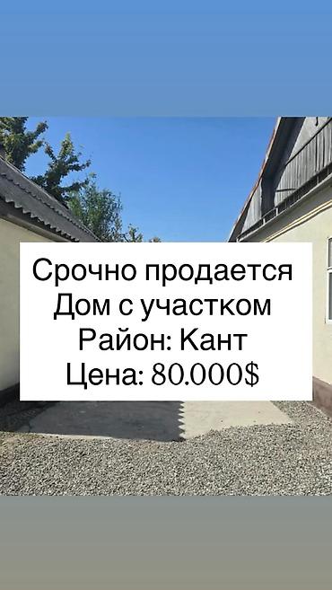 вечерний бишкек газета объявления недвижимость: 🏡 СРОЧНО ПРОДАЁТСЯ ДОМ В КАНТЕ! 📍 Район: Кант 🏠 Площадь дома: 70 м² — 1