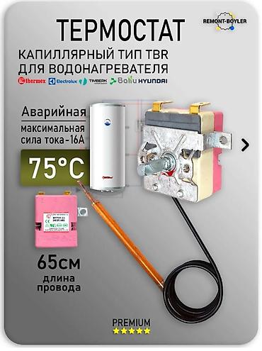 абогревател: Термостат капиллярный регулируемый для водонагревателя Назначение: - — 3