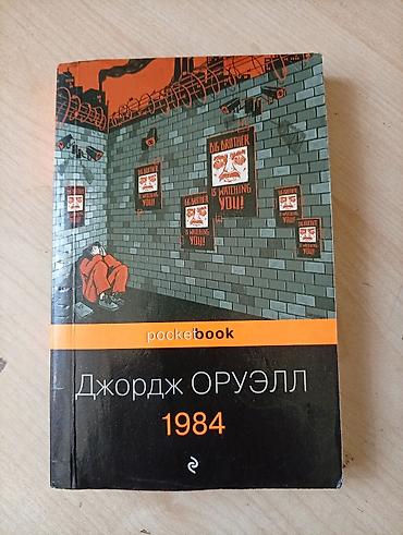 пустой диск: Книга: Джордж Оруэлл «1984» Серия: pocketbook / pocketclassic — 1