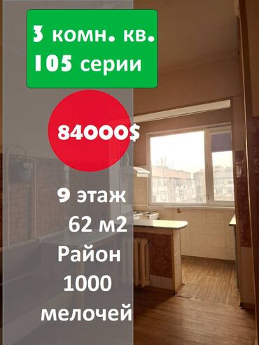 Продажа квартир: 3 комнаты, 62 м², 105 серия, 9 этаж, Косметический ремонт