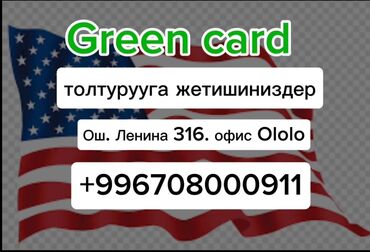 Туристические услуги: Только до 05.11.2024 Успейте заполнить лотерею Грин кард с нами. Get