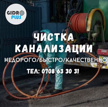 гибкий камень: Канализация иштери | Канализацияны тазалоо, Тирөөчтөрдү тазалоо, Түтүктөрдү тазалоо 6 жылдан ашык тажрыйба
