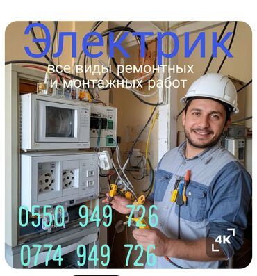аренда генератор: Электрик | Эсептегичтерди орнотуу, Кир жуугуч машиналарды орнотуу, Электр шаймандарын демонтаждоо 6 жылдан ашык тажрыйба