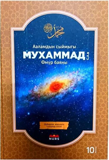 корана: Мухаммад С.А.В Омур баяны ! Ааламдын сыймыгы ! NURS #омурбаян — 2
