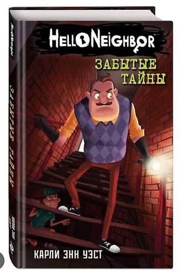 три ката: Куплю книгу: «привет сосед» 3 часть забытые тайны. Если есть 5 и 6 — 1