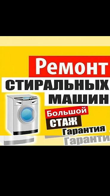БИШКЕКЕ Качественный ремонт стиральных машин любой сложности. 🔧 Замена