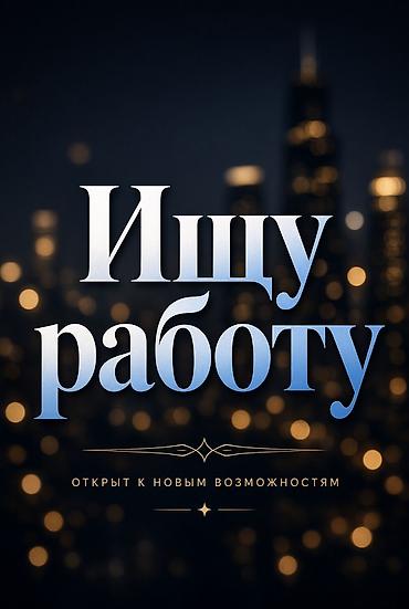 Здравствуйте, ищу работу. О себе: Меня зовут Илья. На данный момент я