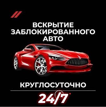 Аварийные вскрытие замков эшик ачуу авто вскрытие открыть дверь