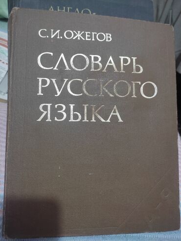 велосипеды от 1 года: Словарь Русского языка 1983 года.около 57.000 слов