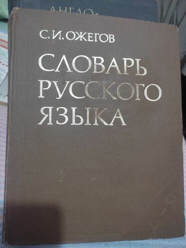 курсы корейского языка в баку: Словарь Русского языка 1983 года.около 57.000 слов