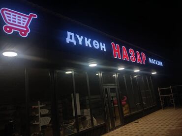 Изготовление рекламных конструкций: | Вывески, Лайтбоксы, Арки, | Монтаж, Демонтаж, Разработка дизайна — 9