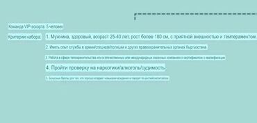 сотрудник охраны: Вакансия: команда VIP-эскорта — 5 человек Требования к кандидатам: -