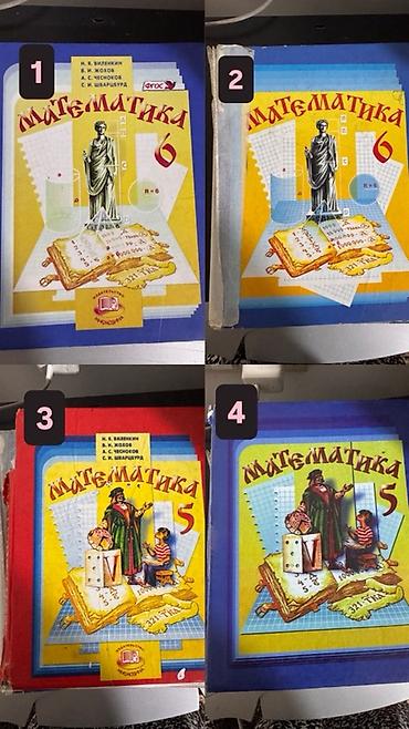 Учебники «Математика» для 5 и 6 классов Н. Я. Виленкин, В. И. Жохов
