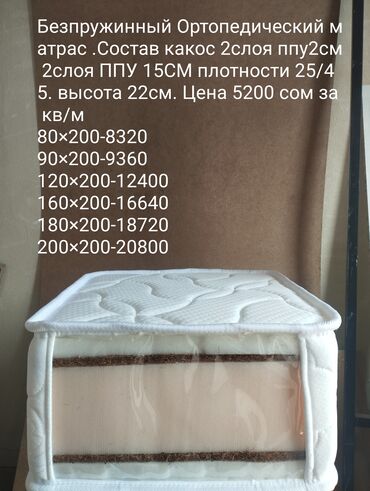 Ортопедические матрасы: Ортопедический матрас, Новый, Другой бренд, Односпальный, Кыргызстан, Матрасы средней жесткости, Пенополиуретан, В рассрочку, Бесплатная доставка — 1