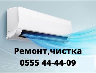 кондиционер чистка: Ремонт, Чистка, установка кондиционеров с гарантией на работу!