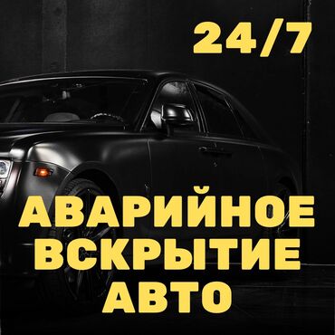 ремонт автокандиционеров: Аварийное вскрытие замков, с выездом