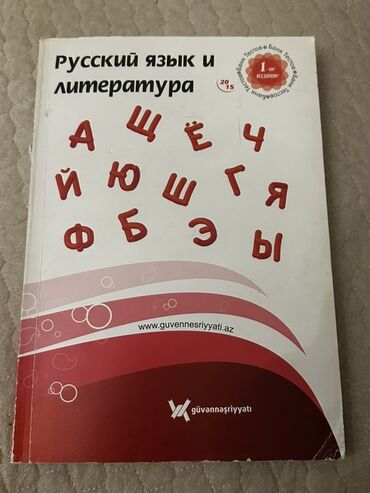 güvən 11 ci sinif riyaziyyat pdf yüklə: Русский язык Тесты 11 класс, Güvən, 1 часть, 2015 год