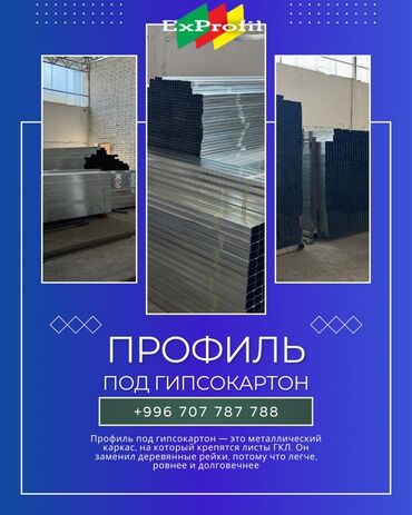 салафан катушка: Профиль под гипсокартон ExProfil - Металлические направляющие и