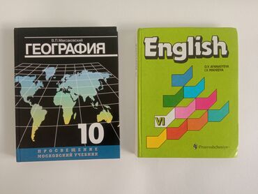юсупова английский язык: Учебники: География, 10й класс - В.П. Максаковский. Английский язык