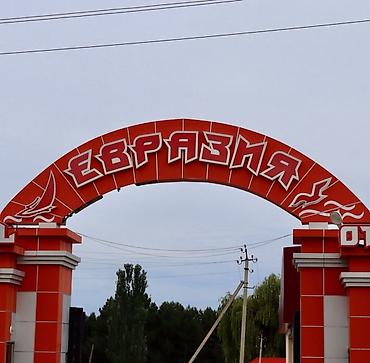 жанин бишкек: Коттедж, Евразия, Кара-Ой (Долинка), 11 орун — 1