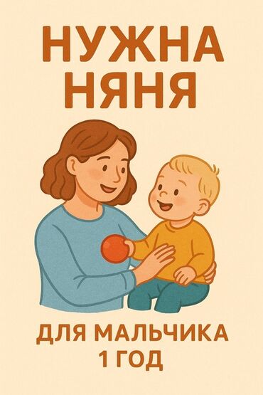 нянка болуп иштейм: Требуется Няня Полный рабочий день
