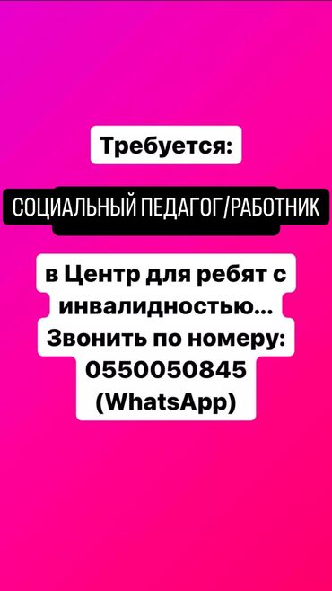 Другие образовательные специальности: Требуется социальный педагог/работник в Центр (старшая и младшая