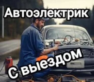 автоэлектрик ремонт авто с выездом бишкек: Услуги автоэлектрика, с выездом