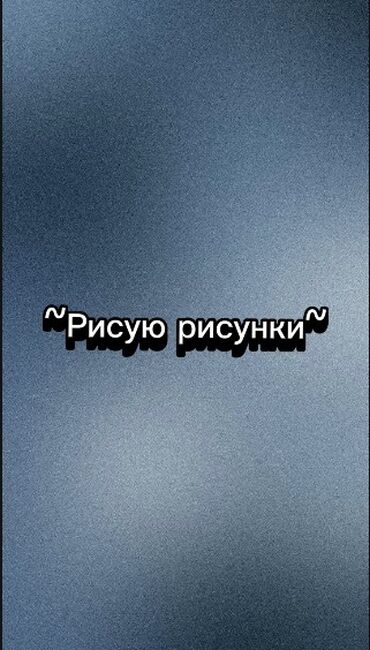 бизнес идеи в бишкеке: *Услуги художника:* Я предлагаю разнообразные художественные услуги