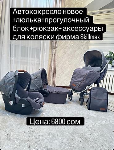 Комплект для коляски Skillmax: автокресло, люлька, прогулочный блок