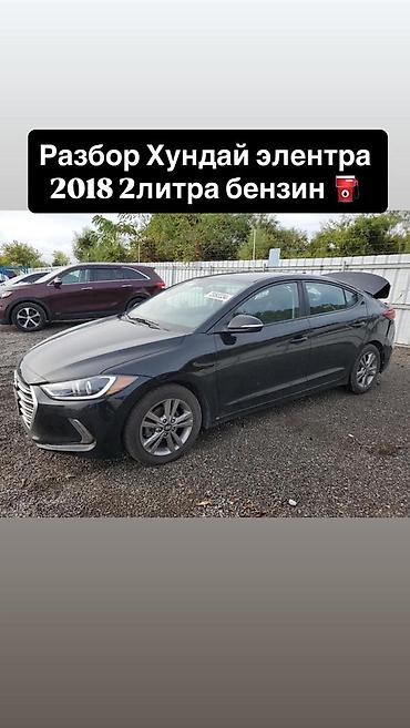 элантра запчасти: Разбор Hyundai Elantra, 2018 год, бензин 2.0 л. Доступны запчасти по — 1