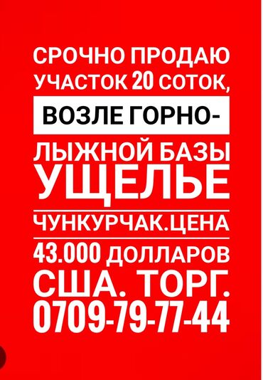 жер уй арендага берилет: 20 соток, Бизнес үчүн, Сатып алуу-сатуу келишими