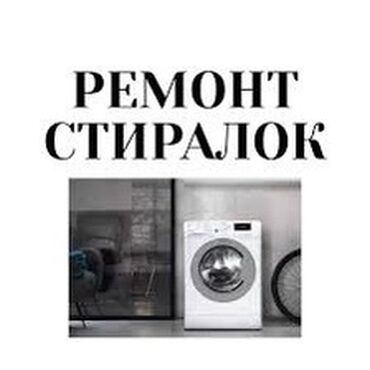 Стиральные машины: Ремонт стиральных машин ! Качественный ремонт стиральных машин всех