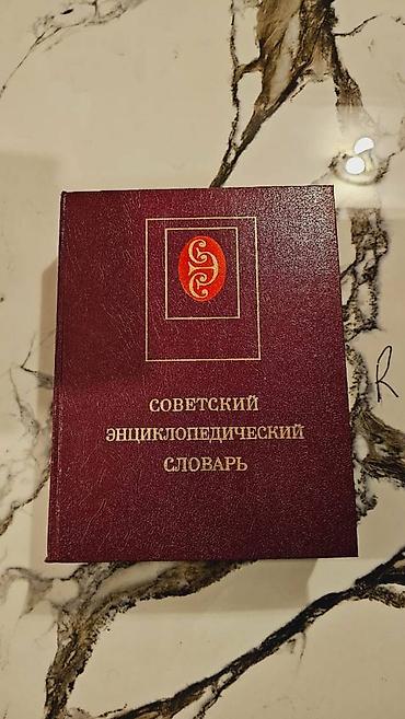 Советский энциклопедический словарь — универсальный однотомный