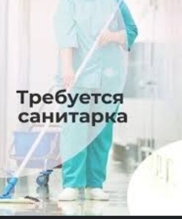 требуется уборщица в аптеку: Требуется Уборщица, Медицинский центр