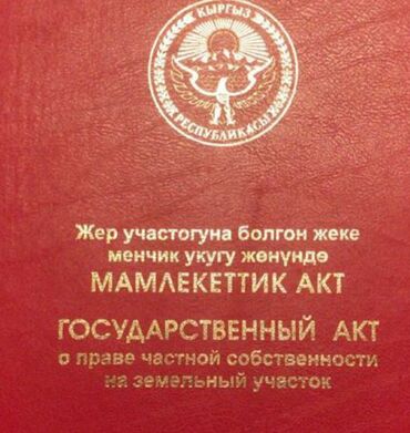 южный берег иссык куля: 100 соток, Для строительства, Красная книга, Тех паспорт