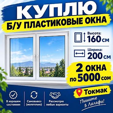 крыша жабабыз ош бишкек: Куплю б/у пластиковые окна. Интересуют окна размером: - высота: 160 — 1
