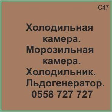 стоимость морозильной камеры: Холодильная камера. Морозильная камера. Холодильник. Ледогенератор