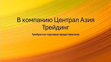 вакансии для программистов: Требуется Торговый агент, График: Шестидневка, Менее года опыта, Карьерный рост, Полный рабочий день