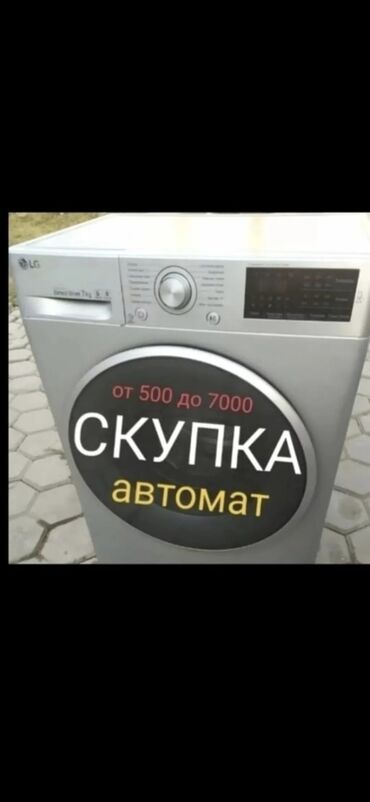 мониторы на авто: Скупка стиральных машин