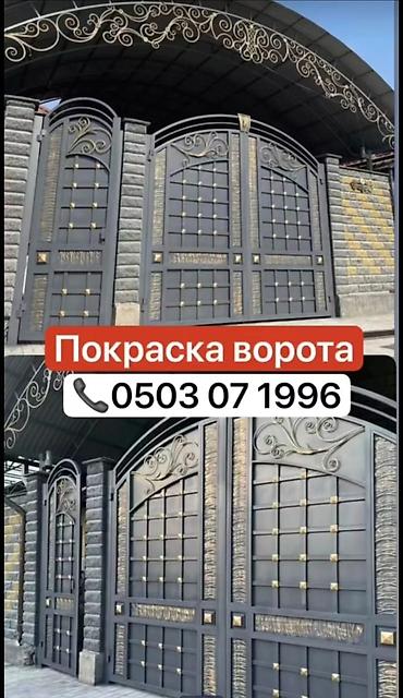 защитный щит: Покраска ворот и кованых изделий - Профессиональная окраска — 1