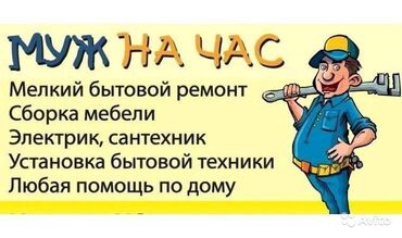 работа муж на час мелкий ремонт: Мелкий бытовой ремонт электрик.сантехник установка бытовой техники